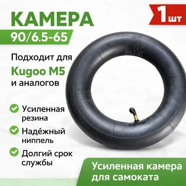 Камера 90/65-6.5 для электросамоката Kugoo M5 / M5 Pro.