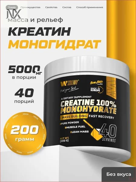 Креатин моногидрат порошок спортивное питание для набора массы Soul Way 200 г 40 порций