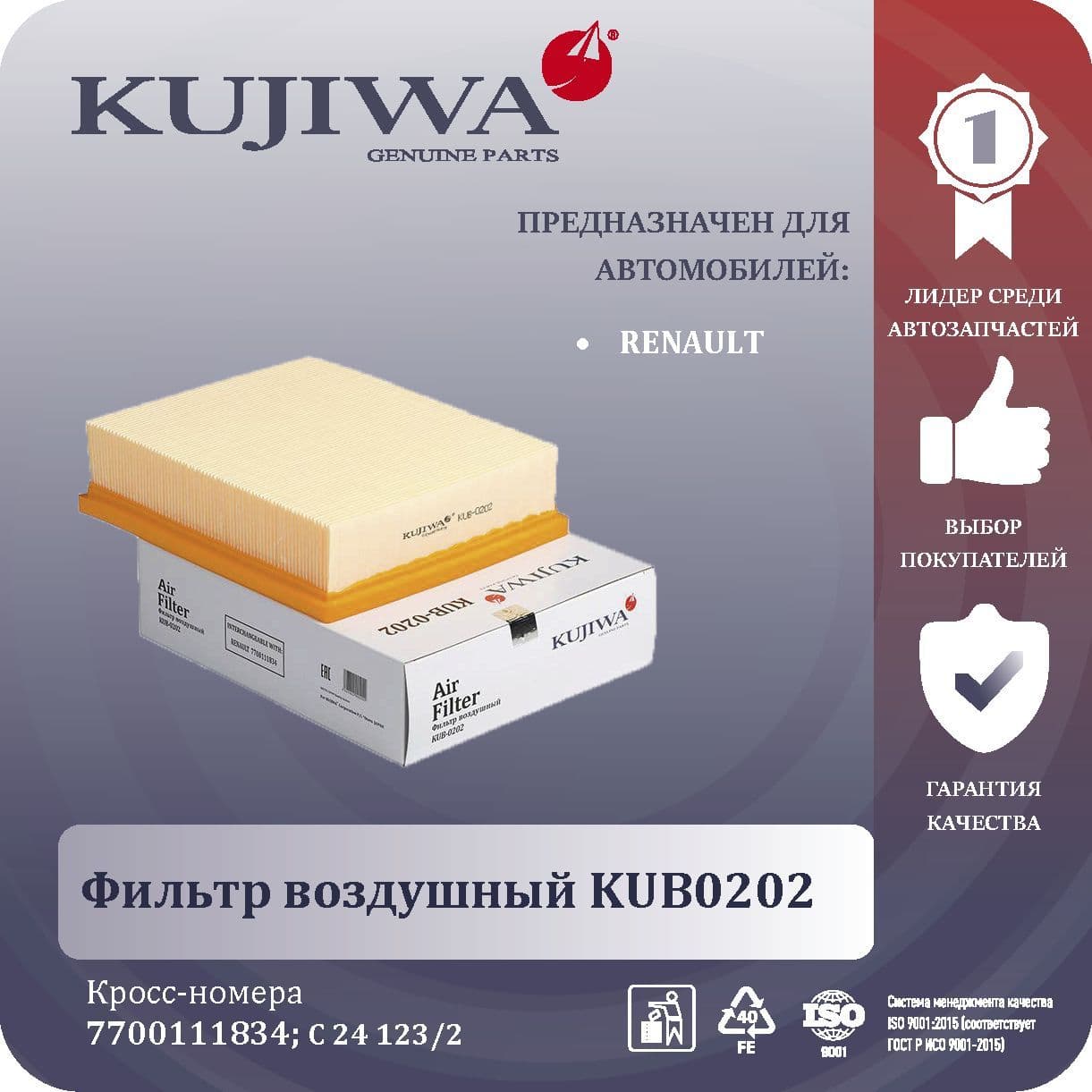 Фильтр воздушный RENAULT Clio II, Espace IV, Laguna Grandtour 2, Laguna, Vel Satis KUB0202 KUJIWA 7700111834