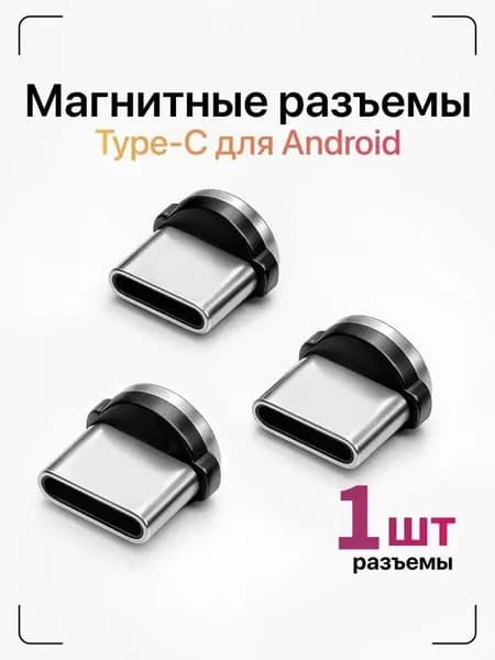 Магнитные коннекторы -c / Набор из 3-х коннекторов Type-C для магнитных кабелей