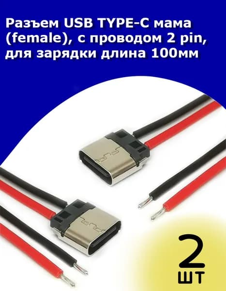 Разъем USB TYPE-C мама (female), с проводом 2 pin, для зарядки длина 100мм, 2 шт