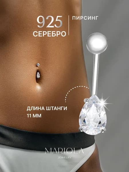 Пирсинг ювелирный серебро 925 пробы, серьга в пупок капля, MARIOLA