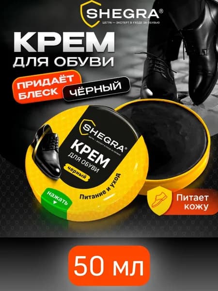 Крем для обуви из гладкой кожи в банке ЧЕРНЫЙ, 50 мл, SHEGRA (ШЕГРА)