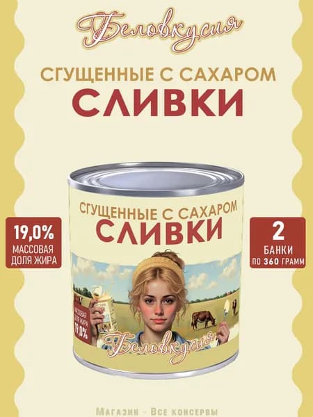 Сливки сгущенные с сахаром Беловкусия, 360 г х 2 шт