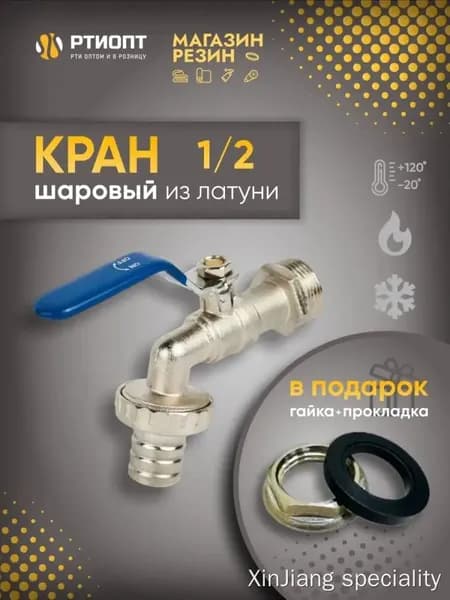 Кран шаровый 1/2 с гайкой и прокладкой в комплекте / Кран-врезка в бочку