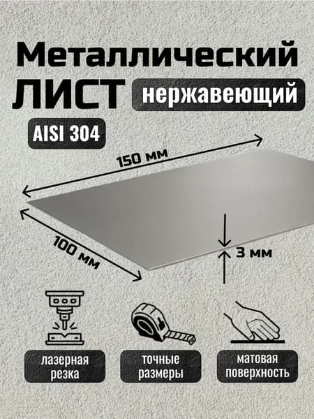 Лист нержавейка металлический 150х100х3 мм, AISI 304, матовый