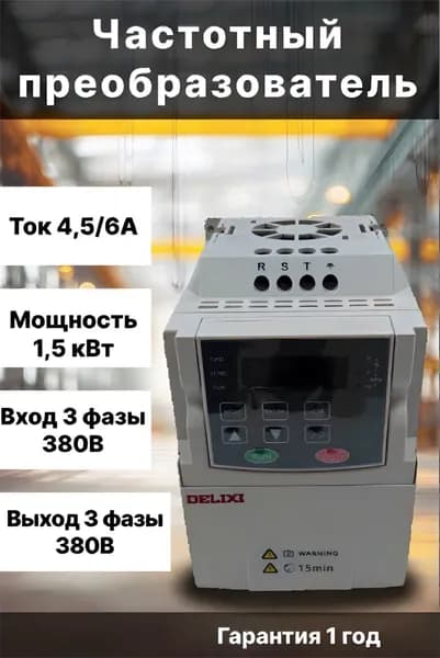 Частотный преобразователь 3квт 380В DELIXI CH1000