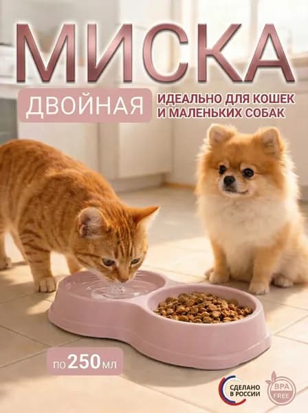 Миска для кошек и собак двойная 250 мл розовая бесшумная