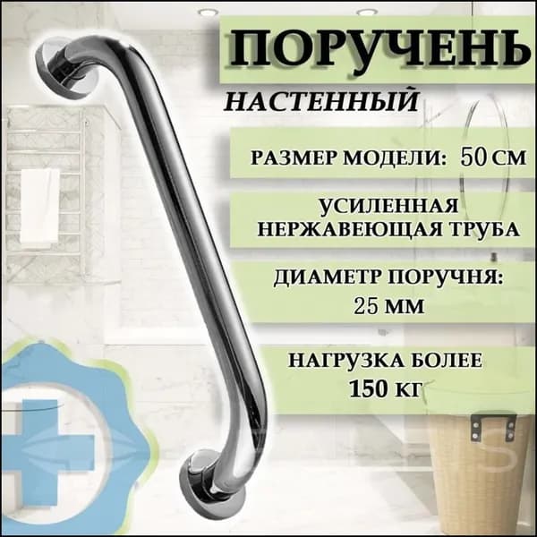 Опорный поручень для ванной комнаты и туалета 50см, ХРОМ МЕТАЛЛ