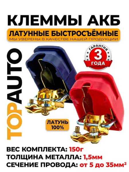 Клеммы для аккумулятора 100% латунь, 2 шт с зажимом быстросъемные автомобильные, комплект латунные клеммы