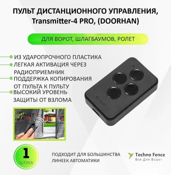 Пульт для шлагбаумов и ворот Doorhan Transmitter-4 PRO
