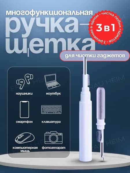 Набор для чистки наушников и гаджетов 3в1