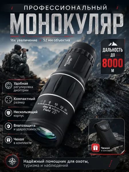 Монокуляр для охоты и рыбалки 16х52 профессиональный, мощная подзорная труба с ночным видением для туризма, компактный бинокль с чехлом, подарок мужчине