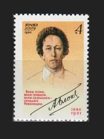 Марка (5128) СССР 1980. А. Блок