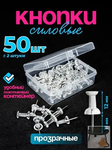 Кнопки канцелярские гвоздики прозрачные, силовые, набор 50 штук в контейнере
