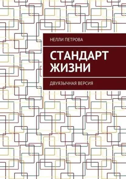 Стандарт жизни. Двуязычная версия | Петрова Нелли | Электронная книга