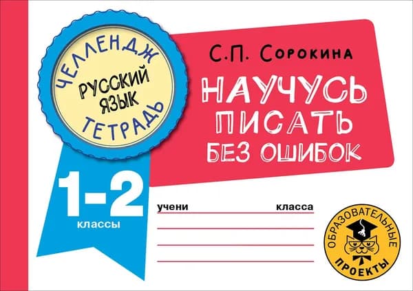 Русский язык. 1-2 классы. Научусь писать без ошибок | Сорокина Светлана Павловна