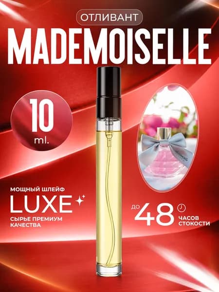 XOXO PARFUMER Наливная парфюмерия Mademoiselle  Мадмуазель   отливант духов 10 мл