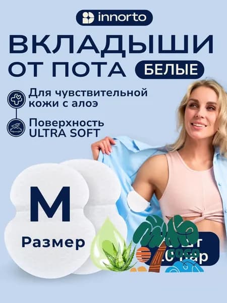 Вкладыши от пота, 20 шт.