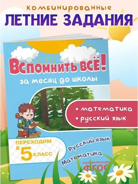 Летние задания. Переходим в 5 класс. Математика и русский