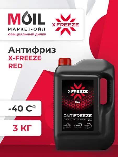 Антифриз X-Freeze Red, красный 3кг