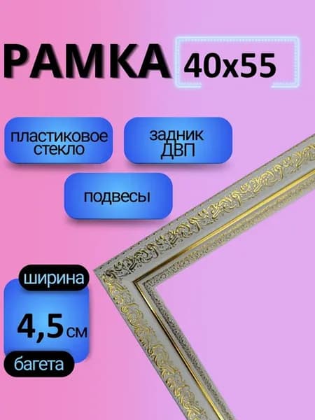 Рамка для фото, картины и вышивки 40х55