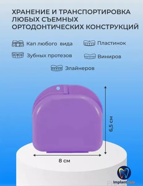 Контейнер для зубных протезов, капы