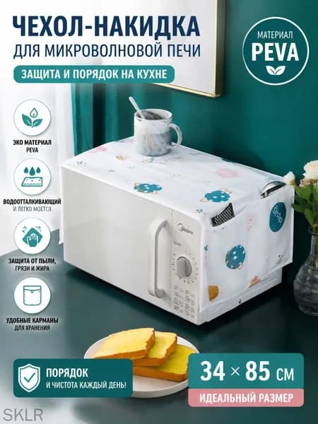 Чехол-пылезащитный для микроволновки с принтом планет, PEVA