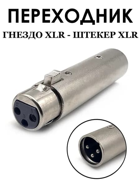 Переходник XLR 3Pin штекер-гнездо, 1шт