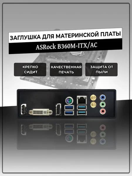 Заглушка для материнской платы ASRock B360M-ITX/AC