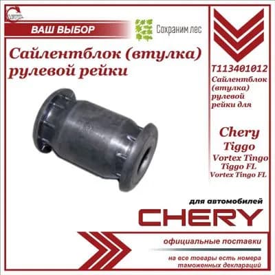 Сайлентблок рулевой рейки для Chery Tiggo, Vortex Tingo Tiggo FL, Vortex Tingo FL / Чери Тигго Вортекс Тинго / Чери Тигго, Вортекс Тинго, Тигго ФЛ, Вортекс Тинго ФЛ / T113401012