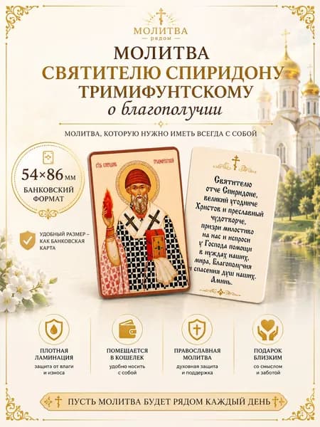 Молитва святителю Спиридону Тримифунтскому о благополучии на карте 54х86 мм
