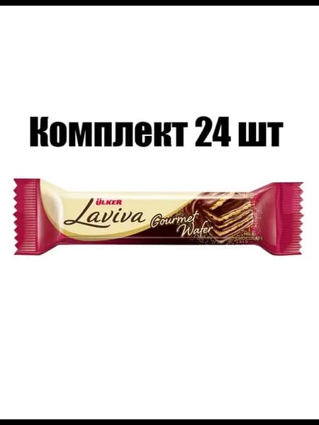 Вафля Laviva Gourmet Wafer в молочном шоколаде, 45 г, 24 шт