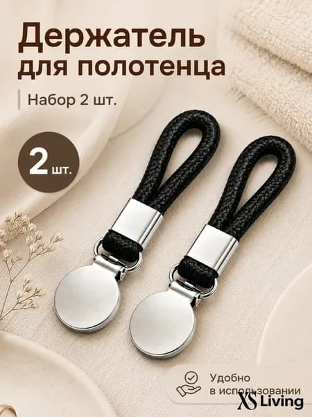 Держатель для полотенец 2 шт