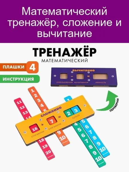"Тренажёр сложение и вычитание"