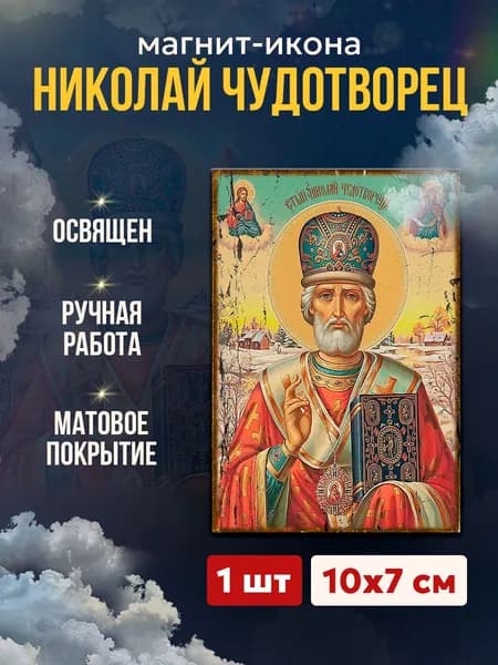 Икона на магните Николай Чудотворец, 7*10 см