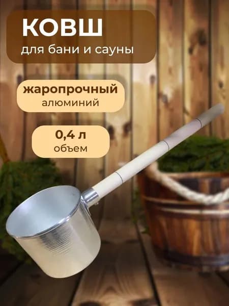 Ковш для бани и сауны алюминий 0,4л