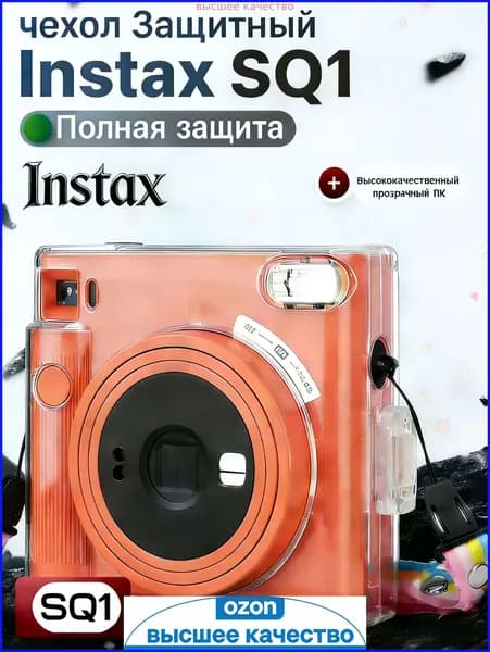Самый популярный в 2026 годуСиликоновый чехол для фотоаппарата Instax SQ1, прозрачный и прочный, устойчивый к царапинам и падениям, портативный защитный чехол с ремешком