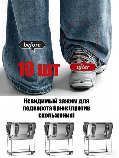 Невидимый зажим для подворота брюк (против скольжения), 10 шт.
