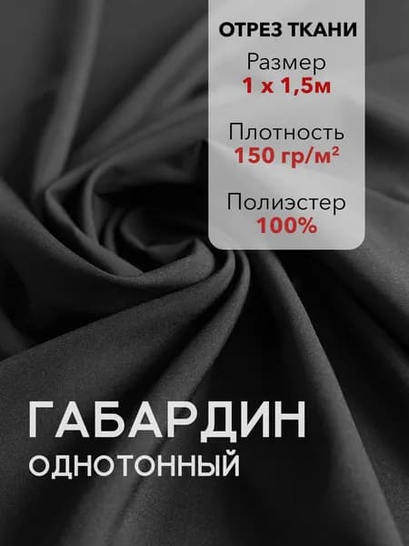 Ткань для Шитья Габардин Черный, Отрез 1 м, плотность 150 г/м2, ширина 150 см, для шитья и рукоделия