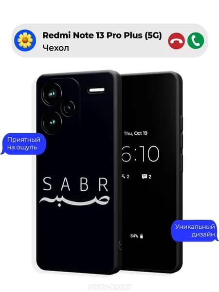 Чехол на Xiaomi Redmi Note 13 Pro Plus c принтом Ислам Sabr