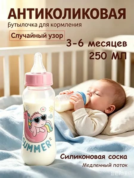 Бутылочка для молока 250 мл, не протекает