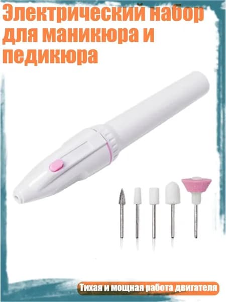 Аппарат для маникюра, педикюра