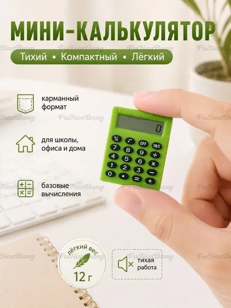 Портативный калькулятор
