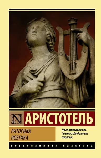 Книга Риторика. Поэтика