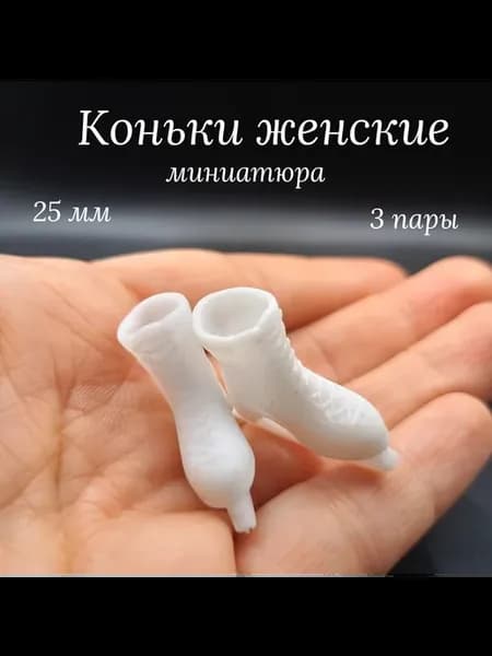Коньки 25 мм широкие миниатюра 3 пары