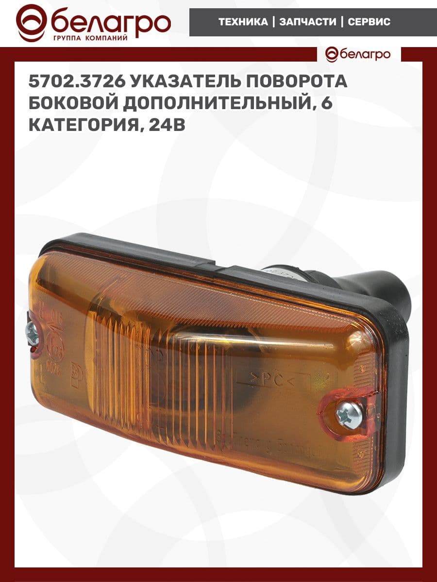 5702.3726 Указатель поворота боковой дополнительный (6 категория, 24В)
