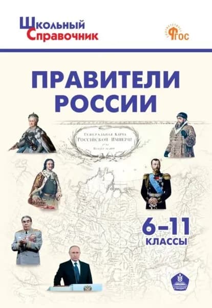 Правители России. 611 классы | Электронная книга