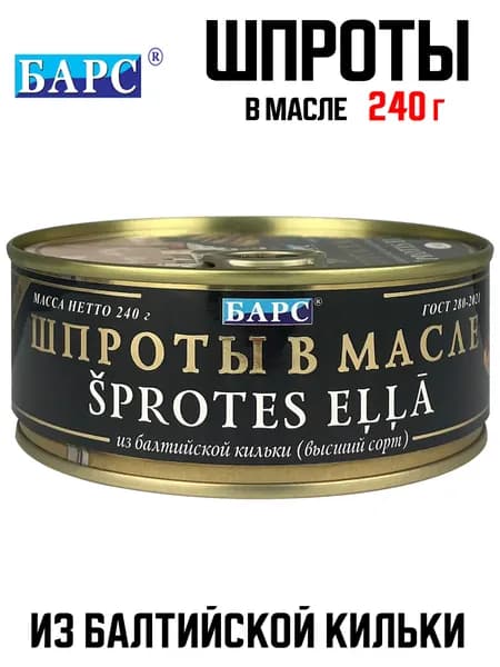 БАРС - Шпроты в масле из кильки балтийской высший сорт, 240 г