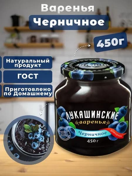 Варенье Черничное Лукашинские 450г
